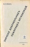 Д.Н. Бородин. Значение добровольных пожарных организаций. Санкт-Петербург, 1912 год.