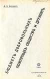 Д.Н. Бородин. Бюджет добровольных пожарных обществ и дружин. Санкт-Петербург, 1913 год.