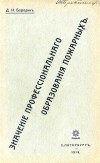 Д.Н. Бородин. Значение профессионального образования пожарных. Санкт-Петербург, 1913 год.