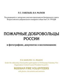 П.С. Савельев, С.И. Груздь, В.И. Малков. Пожарные добровольцы России в фотографиях, документах и воспоминаниях