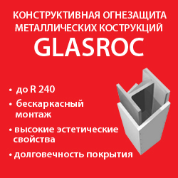 Конструкционная огнезащита гипсофибровыми листами GLASROC F (ГФЛ «ГЛАСРОК»)