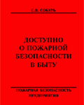 Собурь С.В. Доступно о пожарной безопасности в быту: Брошюра