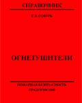 Собурь С.В. Огнетушители: Справочник