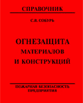 Собурь С.В. Огнезащита материалов и конструкций: Справочник