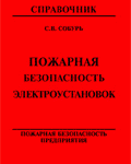 Собурь С.В. Пожарная безопасность электроустановок: Справочник.