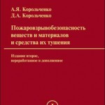 Корольченко А.Я., Корольченко Д.А. Пожаровзры­воопасность веществ и материалов и средства их тушения. Справочник в 2-х томах
