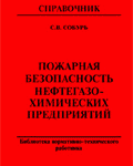 Собурь С.В. Пожарная безопасность нефтегазохимических предприятий: Справочник