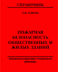 Собурь С.В. Пожарная безопасность общественных и жилых зданий: Справочник