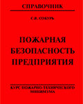 Собурь С.В. Пожарная безопасность предприятия. Курс пожарнотехнического минимума: Справочник