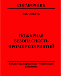 Собурь С.В. Пожарная безопасность промпредприятий: Справочник