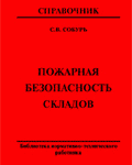 Собурь С.В. Пожарная безопасность складов: Справочник