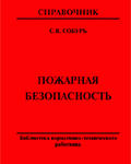 Собурь С.В. Пожарная безопасность: Справочник