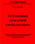 Собурь С.В. Установки пожарной сигнализации: Справочник