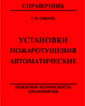 Собурь С.В. Установки пожаротушения автоматические: Справочник
