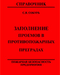 Собурь С.В. Заполнение проемов в противопожарных преградах: Справочник