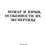 Таубкин С.И. Пожар и взрыв, особенности их экспертизы