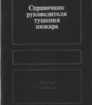 Повзик Я.С. Справочник руководителя тушения пожара