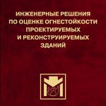 Ройтман В.М. Инженерные решения по оценке огнестойкости проектируемых и реконструируемых зданий