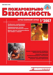 Пожаровзрывобезопасность, #1, 2007