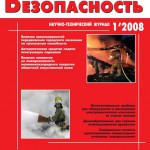 Журнал “Пожаровзрывобезопасность”. Архив за 2008 год.