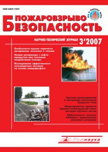 Пожаровзрывобезопасность, #3, 2007