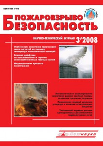 Пожаровзрывобезопасность, #3, 2008