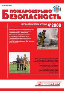 Пожаровзрывобезопасность, #4, 2008