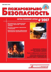 Пожаровзрывобезопасность, #6, 2007