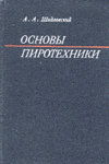 Шидловский А.А. Основы пиротехники