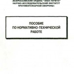 Пособие по нормативно-технической работе (ВНИИПО)