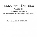 Пожарная тактика (под ред. Кимстача И.Ф.)