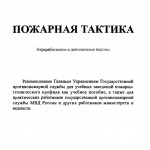 Повзик Я.С. Пожарная тактика