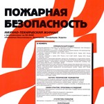 Журнал "Пожарная безопасность" Архив за 2009 год