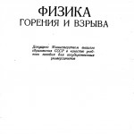 Хитрин Л.Н. Физика горения и взрыва