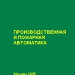 Навацкий А.А. Производственная и пожарная автоматика. Часть 1
