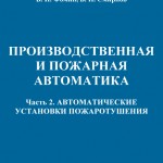 Бабуров В.П. Производственная и пожарная автоматика. Часть 2. Автоматические установки пожаротушения