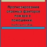 Кошмаров Ю.А. Прогнозирование опасных факторов пожара в помещении: Учебное пособие