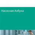 Насосная азбука (Wilo)