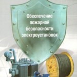Черкасов В.Н., Костарев Н.П. Пожарная безопасность электроустановок