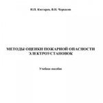 Костарев Н.П., Черкасов В.Н. Методы оценки пожарной опасности электроустановок
