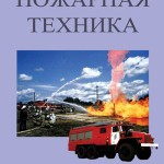 Безбородько М.Д. Пожарная техника. Учебник