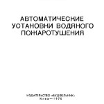 Ходаков В.Ф. Автоматические установки водяного пожаротушения