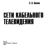 Волков С.В. Сети кабельного телевидения