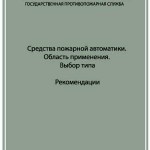 Средства пожарной автоматики. Область применения. Выбор типа: Рекомендации