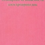 Смелков Г.И. Пожарная безопасность электропроводок