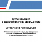 Декларирование в области пожарной безопасности. Методические рекомендации
