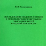 Холщевников В.В. Исследования людских потоков и методология нормирования эвакуации людей при пожаре