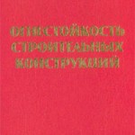 Мосалков И.Л., Плюснина Г.Ф. Огнестойкость строительных конструкций