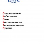Песков С.Н., Шишов А.К. Современные кабельные сети коллективного телевизионного приема (в 2-х томах)