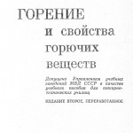 Демидов П. Г., Шандыба В. А., Щеглов П. П. Горение и свойства горючих веществ